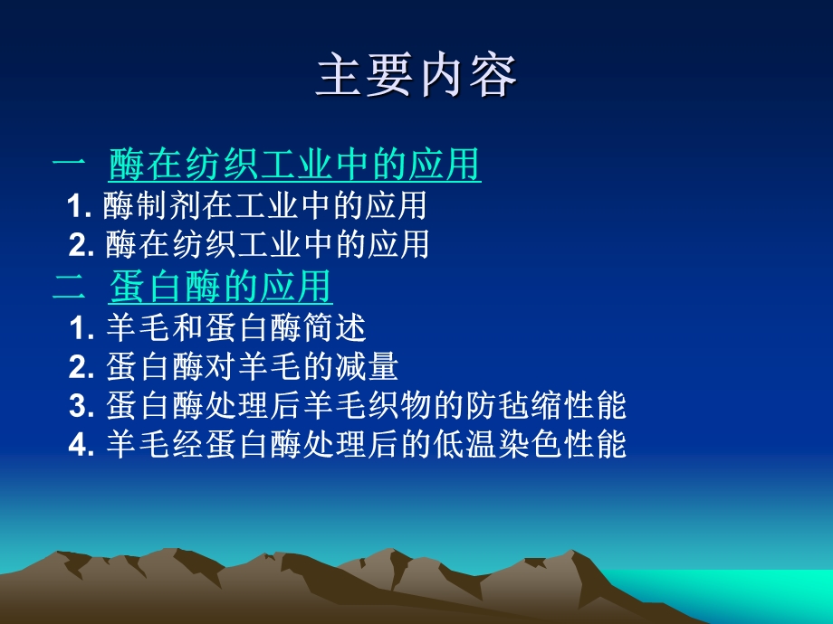 蛋白酶对羊毛的改性.ppt_第2页