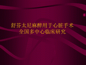 芬太尼麻醉用于心脏手术全国多中心临床研究.ppt