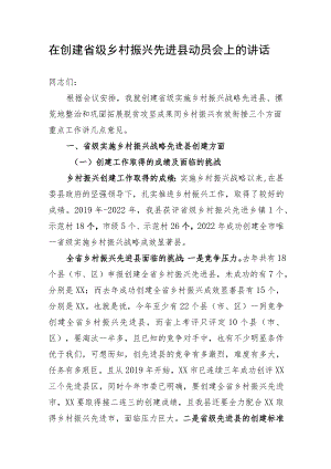 在创建省级乡村振兴先进县动员会上的讲话.docx