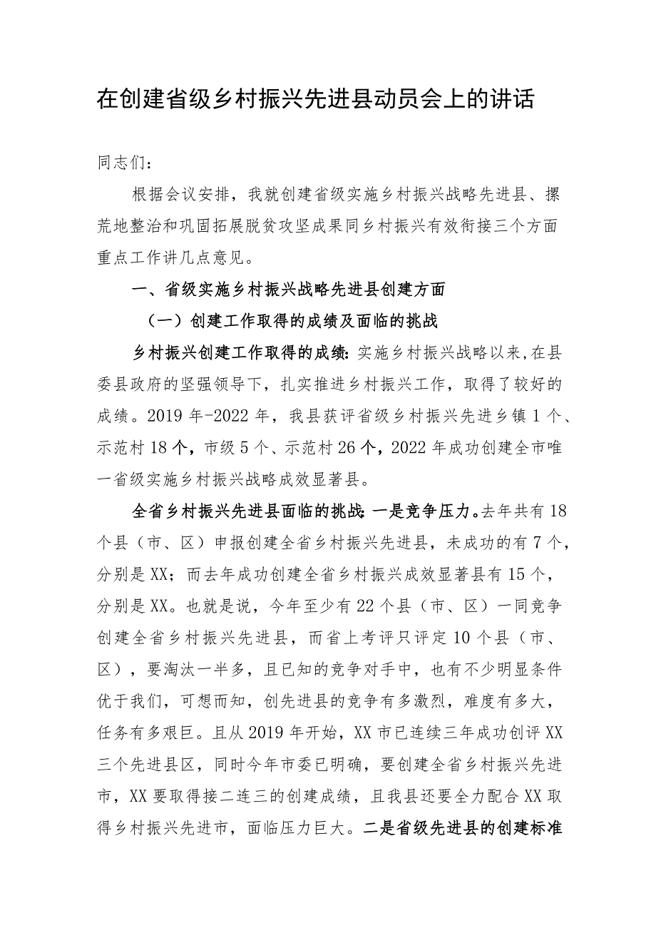 在创建省级乡村振兴先进县动员会上的讲话.docx_第1页