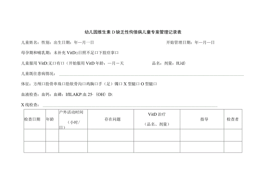 幼儿园维生素D缺乏性佝偻病儿童专案管理记录表.docx_第1页