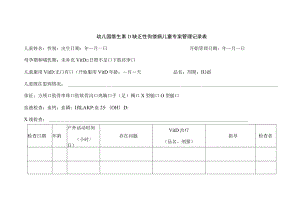 幼儿园维生素D缺乏性佝偻病儿童专案管理记录表.docx