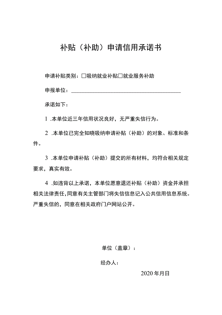 补贴补助申请信用承诺书.docx_第1页