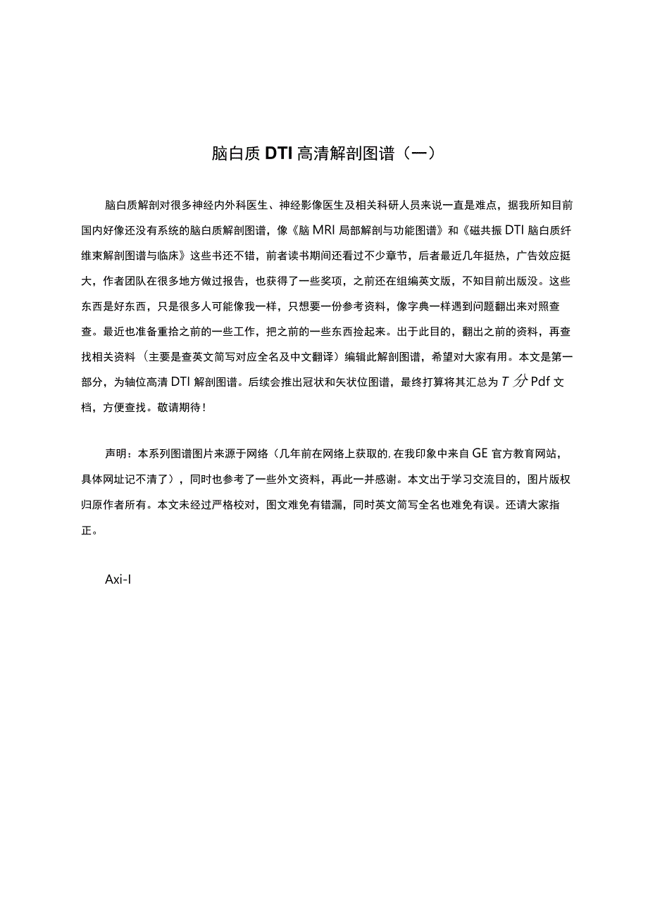 脑白质DTI高清解剖图谱（一）.docx_第1页