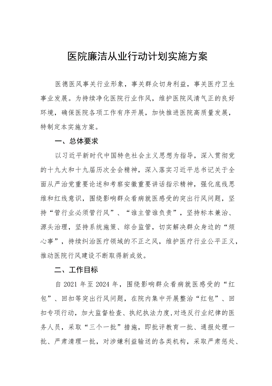 2023清廉医院建设实施方案四篇合集.docx_第1页