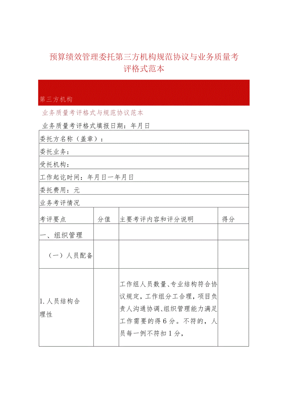 预算绩效管理委托第三方机构规范协议与业务质量考.docx_第1页