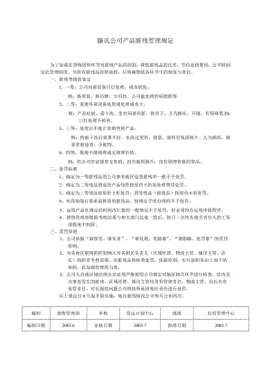 滕氏公司产品脏残管理规定.docx