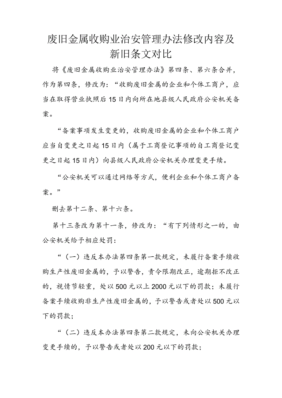 废旧金属收购业治安管理办法修改内容及新旧条文对比.docx_第1页