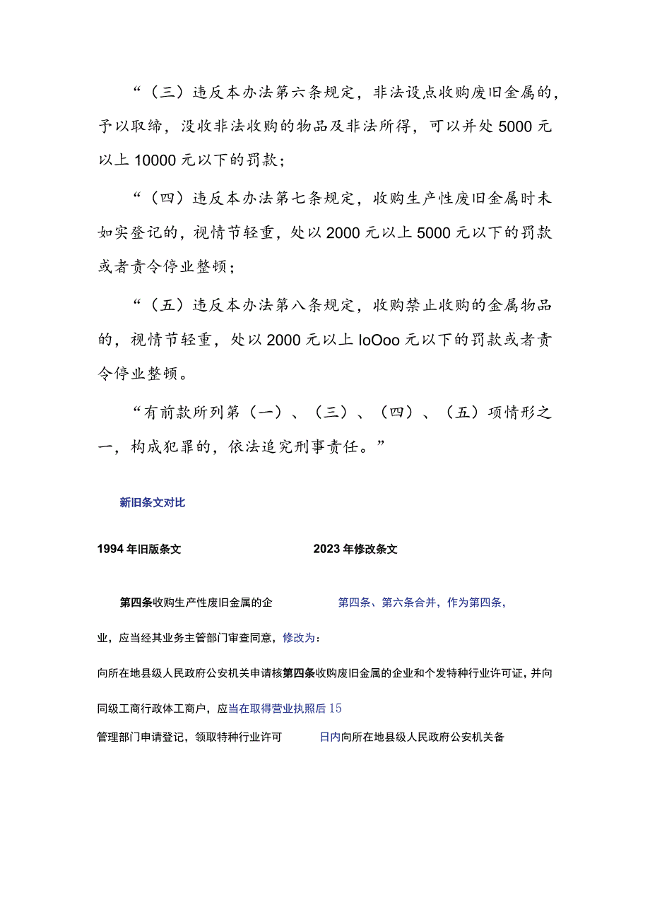 废旧金属收购业治安管理办法修改内容及新旧条文对比.docx_第2页