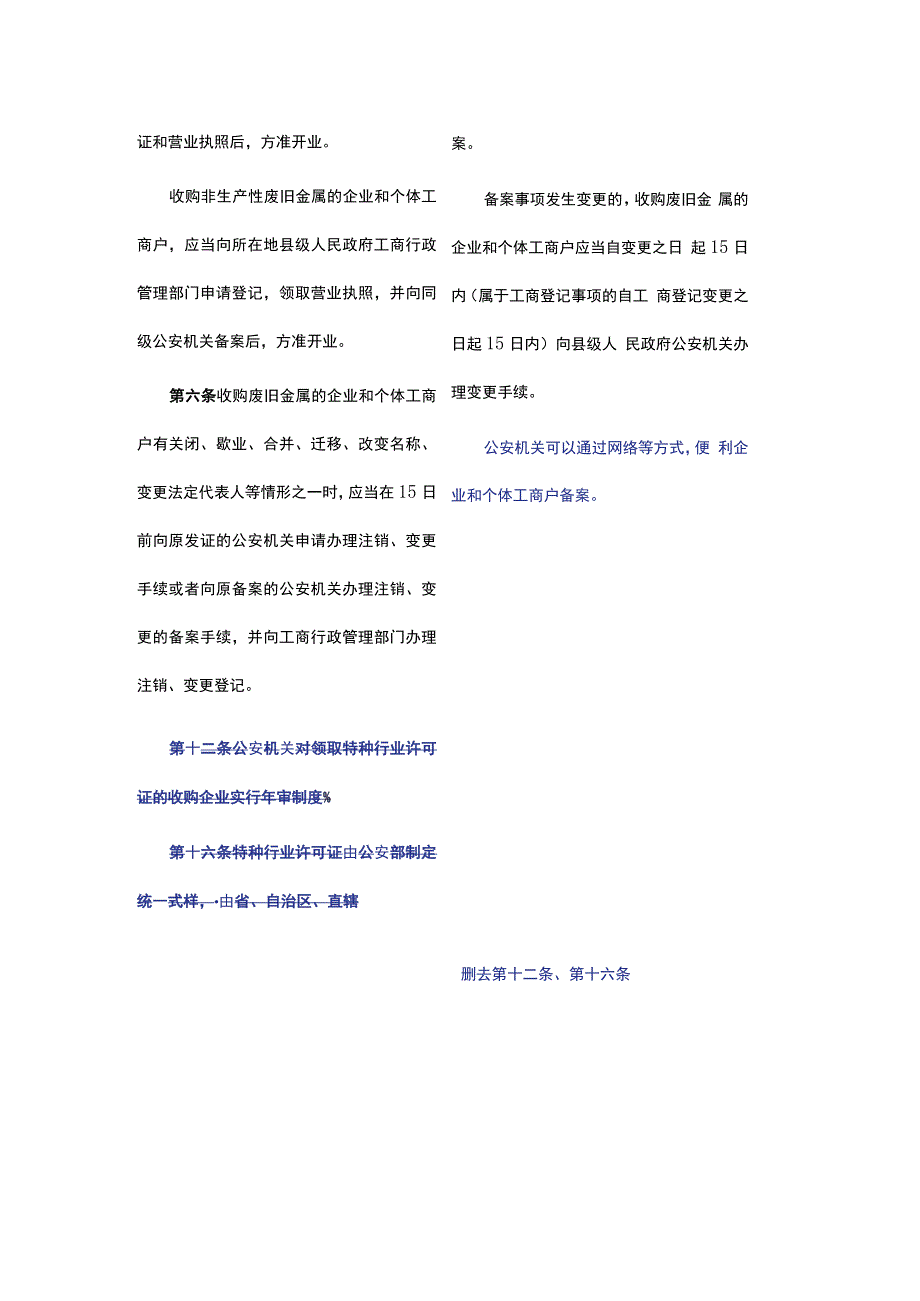 废旧金属收购业治安管理办法修改内容及新旧条文对比.docx_第3页