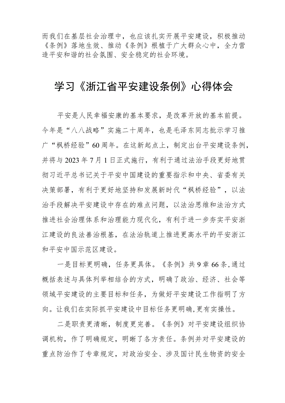 学习浙江省平安建设条例心得感悟八篇.docx_第2页