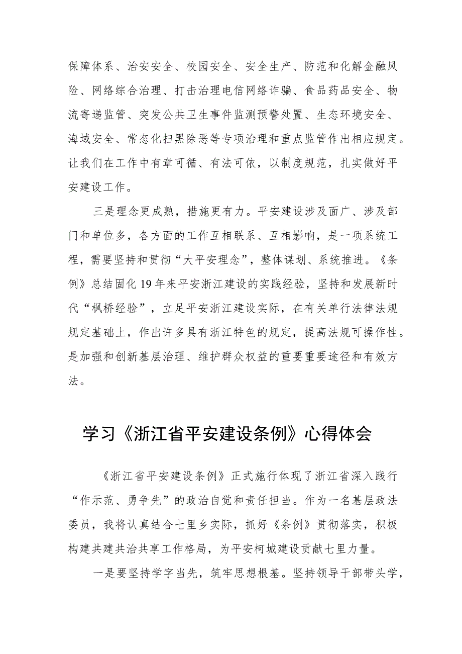 学习浙江省平安建设条例心得感悟八篇.docx_第3页