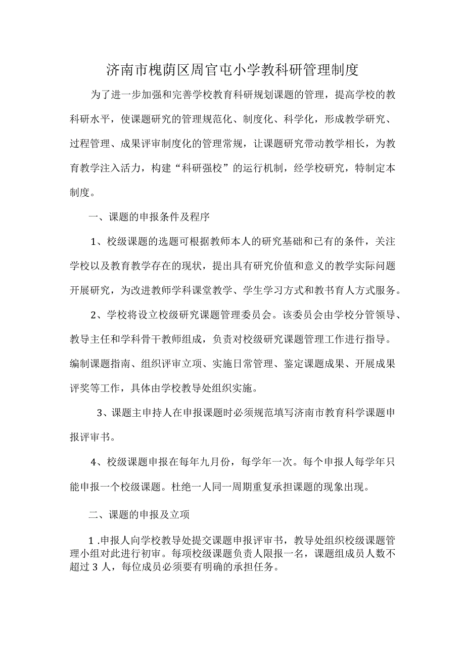 济南市槐荫区周官屯小学教科研管理制度.docx_第1页