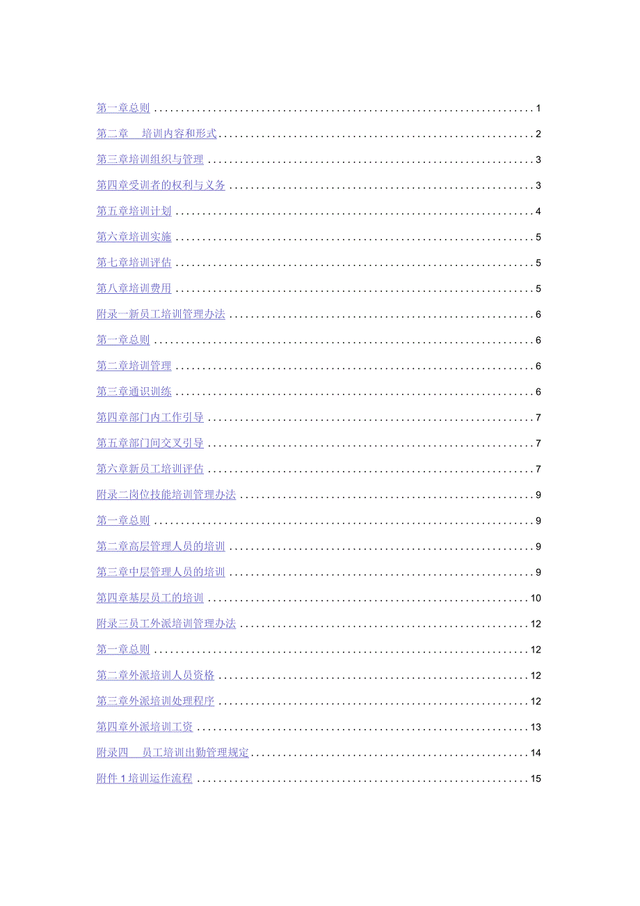 集团公司员工培训管理制度（范本3个）.docx_第2页