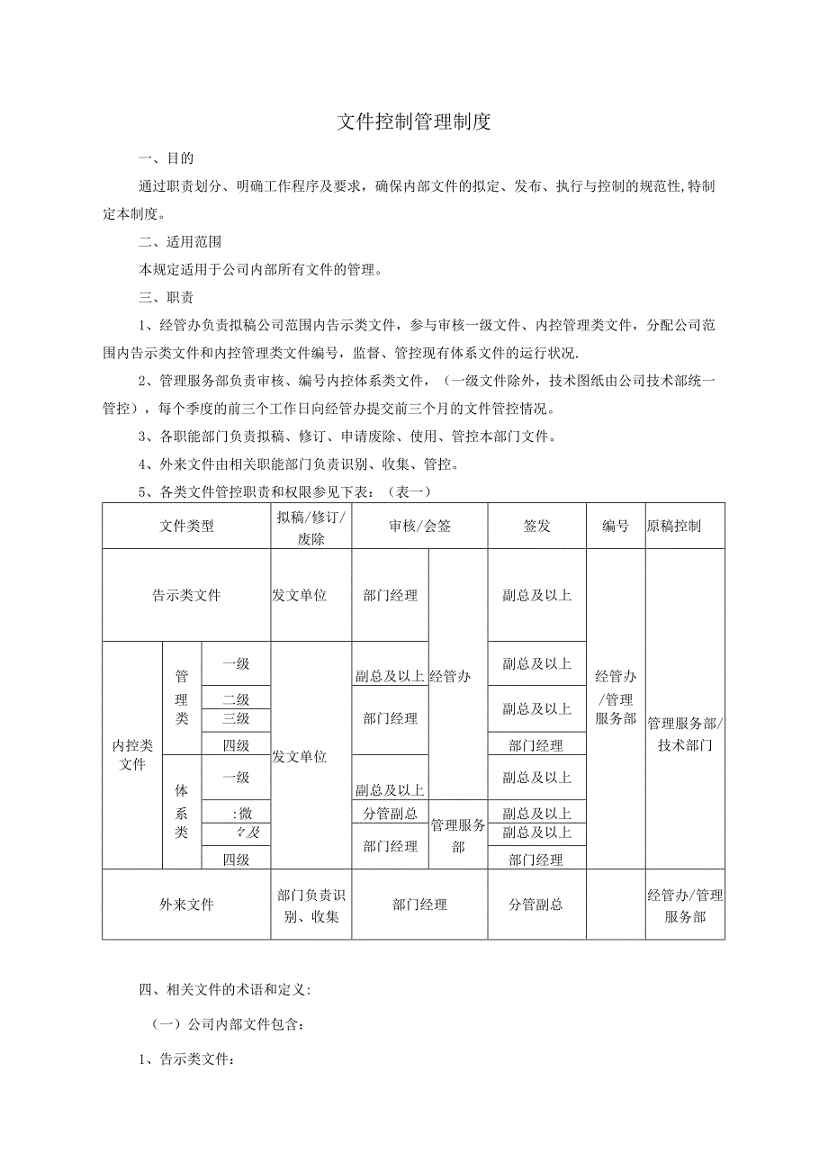 文件控制管理制度（范本3个）.docx_第1页