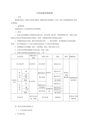 文件控制管理制度（范本3个）.docx