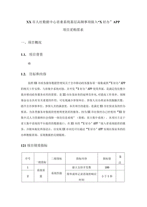 XX市人社数据中心省垂系统基层高频事项接入“X好办”APP项目采购需求.docx