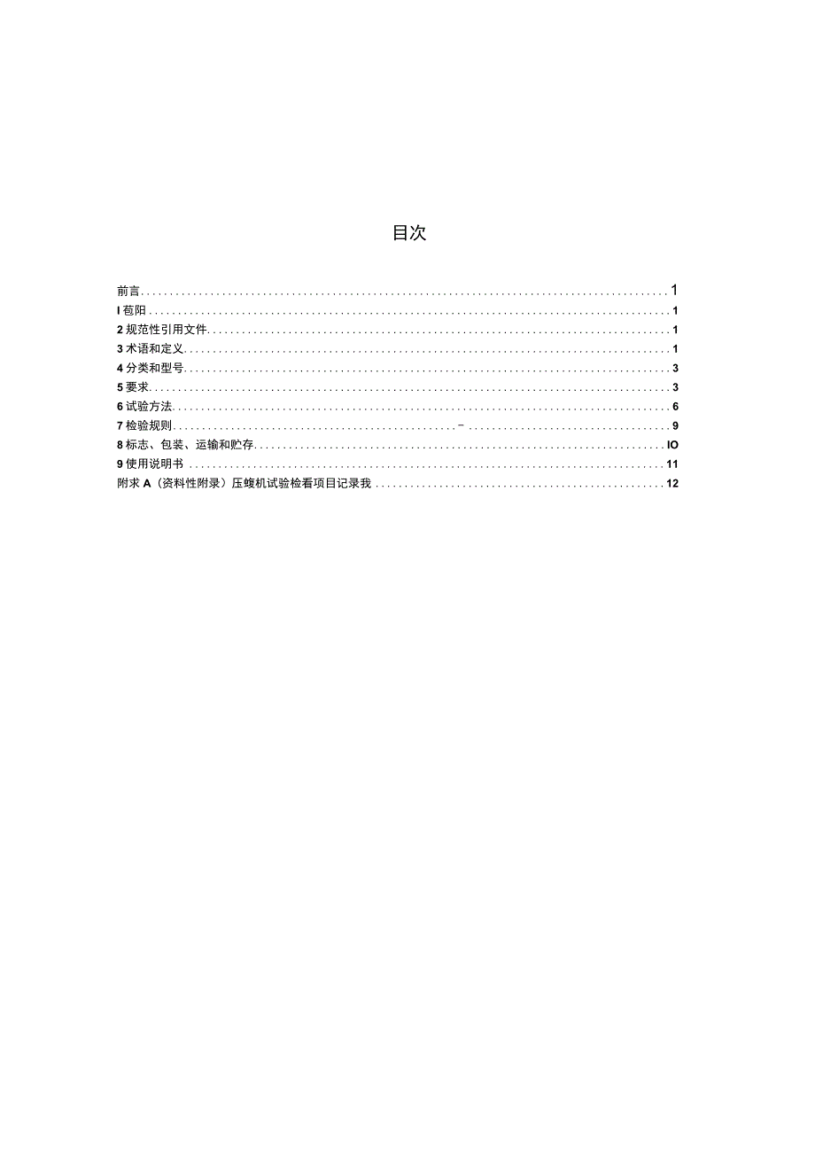 CJT338-2010 生活垃圾转运站压缩机.docx_第2页