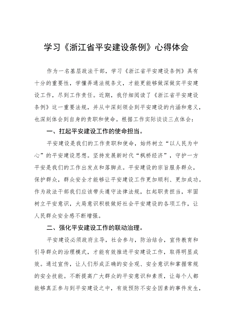 三篇党员干部学习浙江省平安建设条例的心得体会样本.docx_第1页