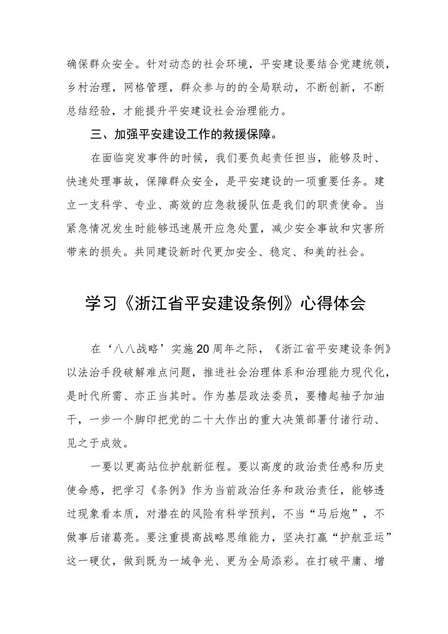 三篇党员干部学习浙江省平安建设条例的心得体会样本.docx_第2页