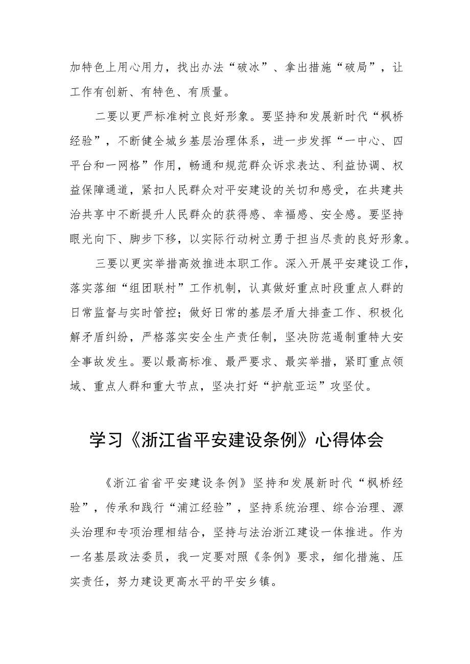 三篇党员干部学习浙江省平安建设条例的心得体会样本.docx_第3页