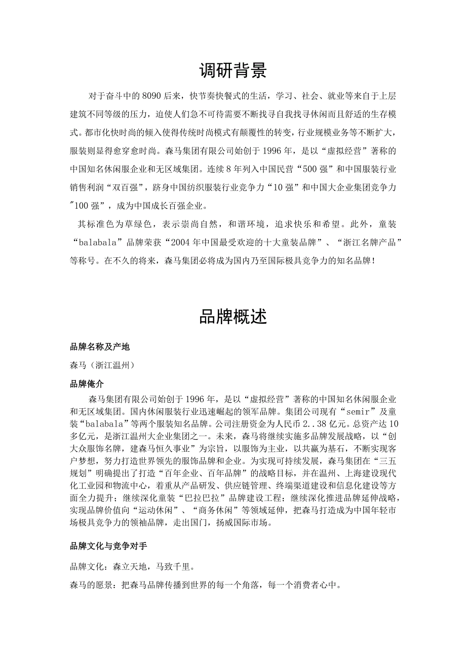 森马专卖店服装调研.docx_第3页