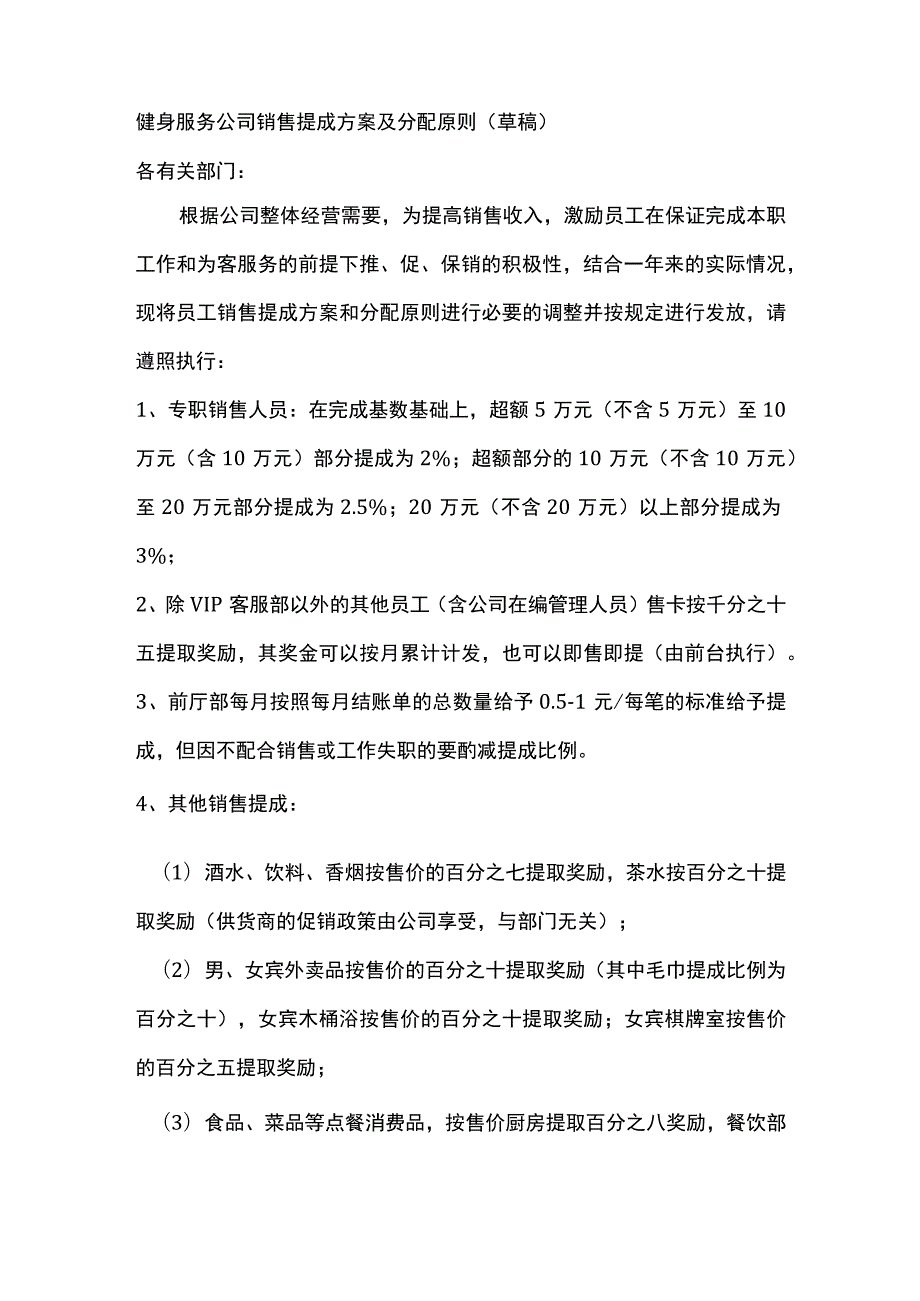 健身服务公司销售提成方案及分配原则（草稿）.docx_第1页