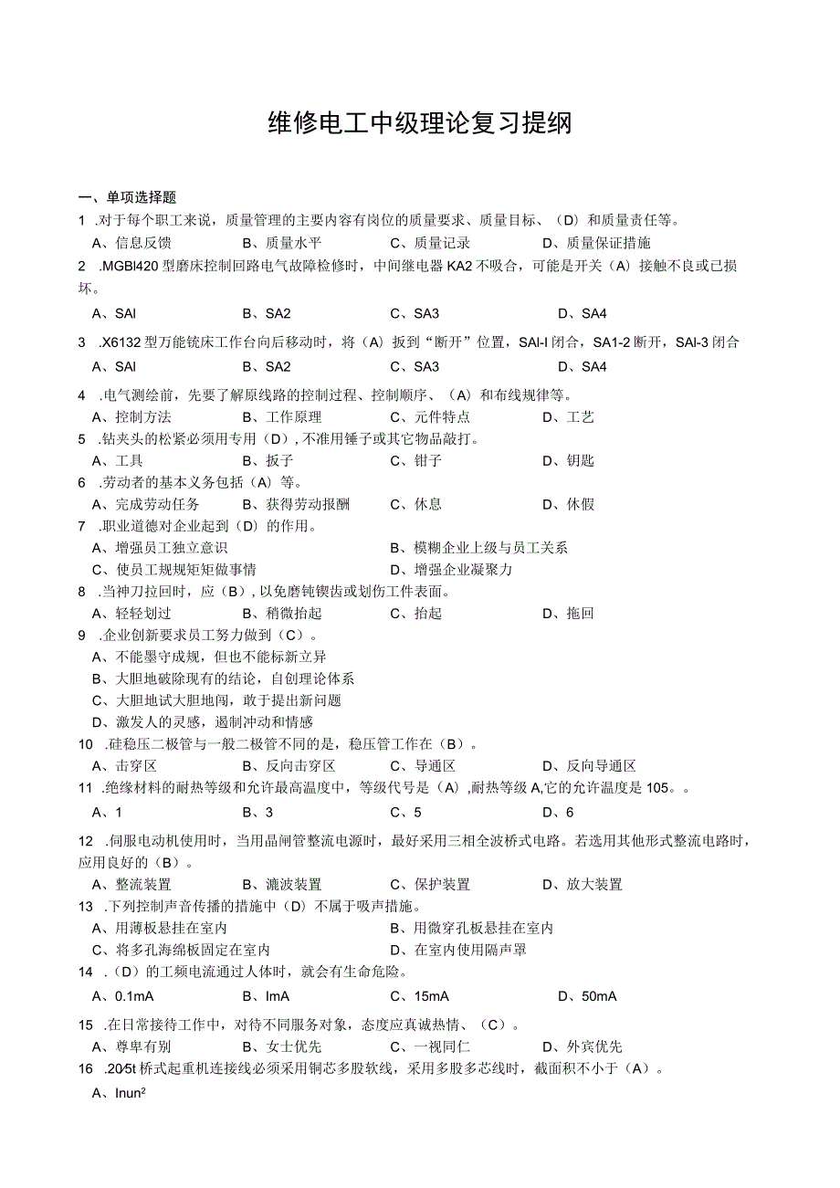 维修电工中级理论复习提纲(安逸).docx_第1页