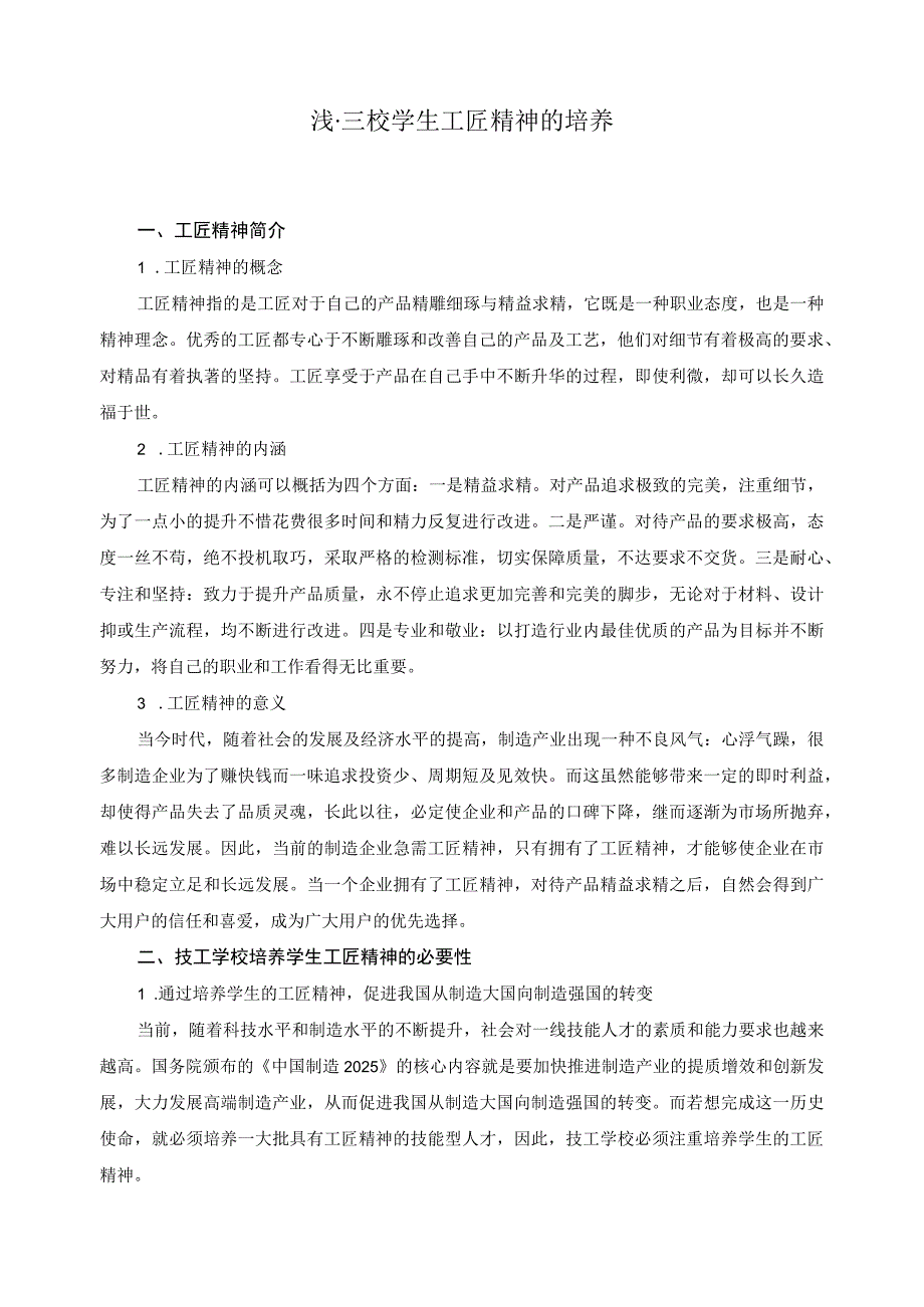 浅谈技校学生工匠精神的培养.docx_第1页