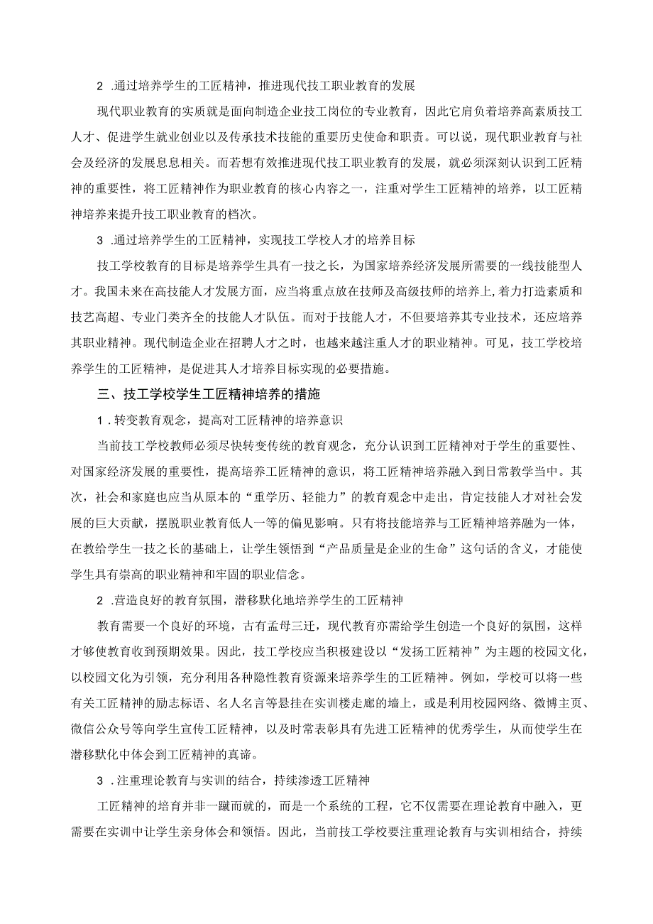 浅谈技校学生工匠精神的培养.docx_第2页