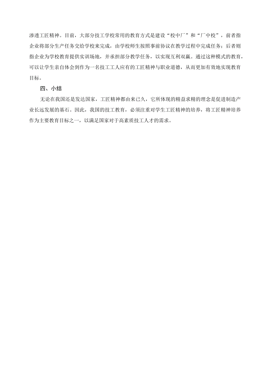 浅谈技校学生工匠精神的培养.docx_第3页