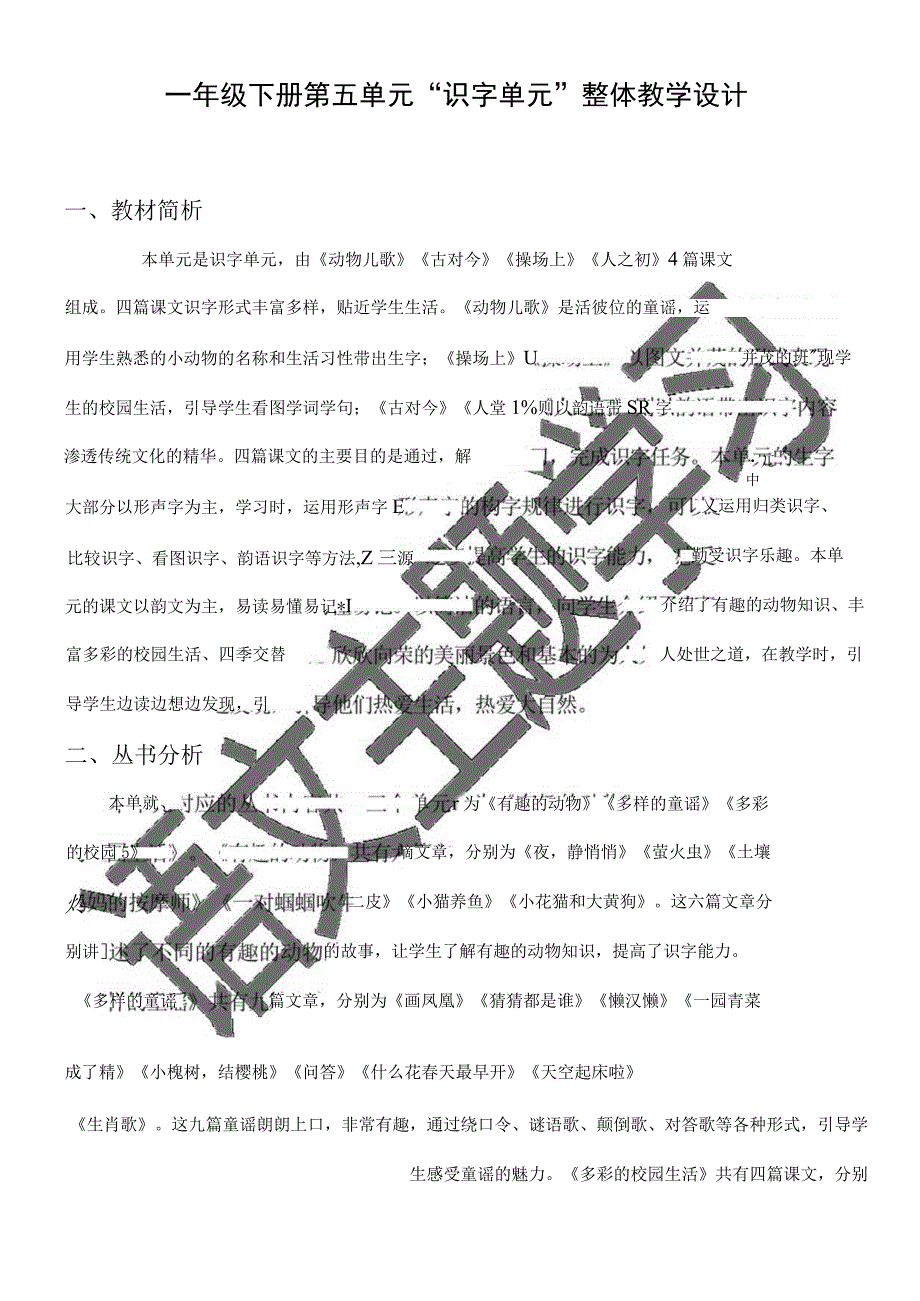 一年级下册第五单元整体教学设计.docx_第1页