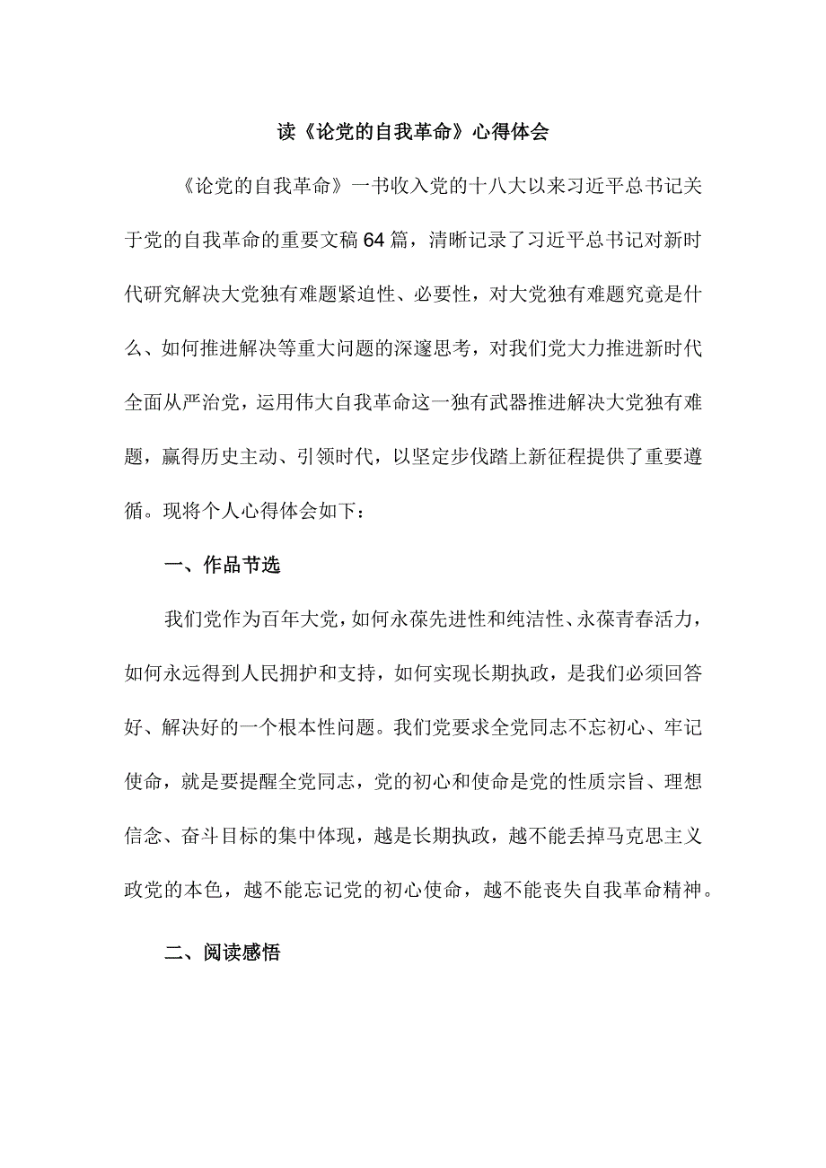 青年学者读《论党的自我革命》心得体会3篇 (精编).docx_第1页