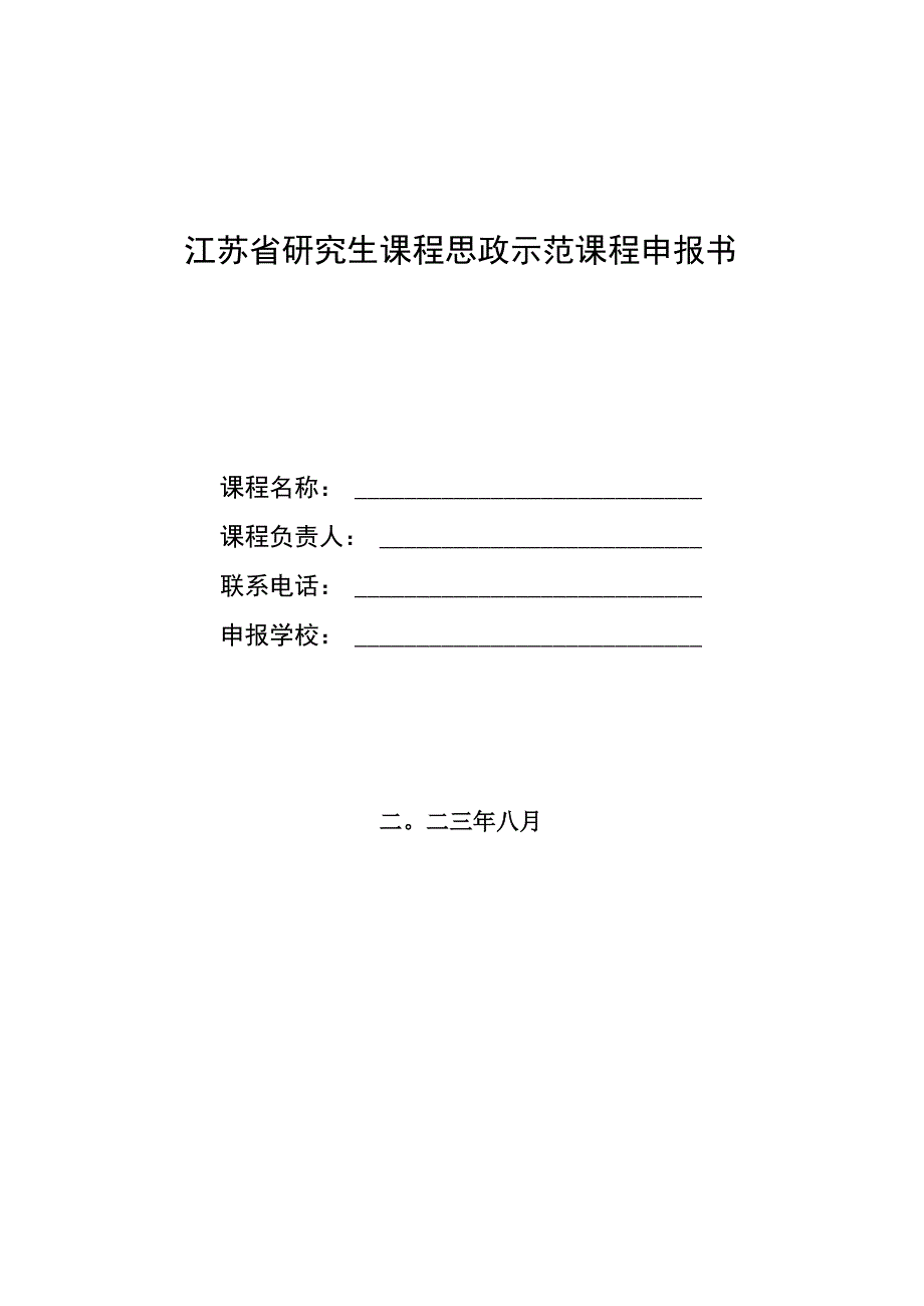 江苏省研究生课程思政示范课程申报书.docx_第1页