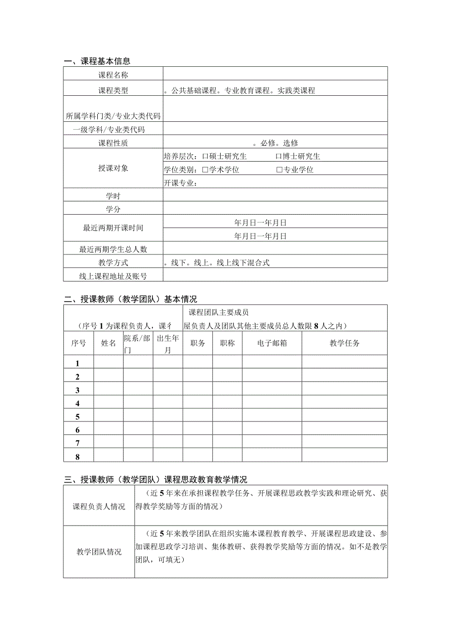 江苏省研究生课程思政示范课程申报书.docx_第2页