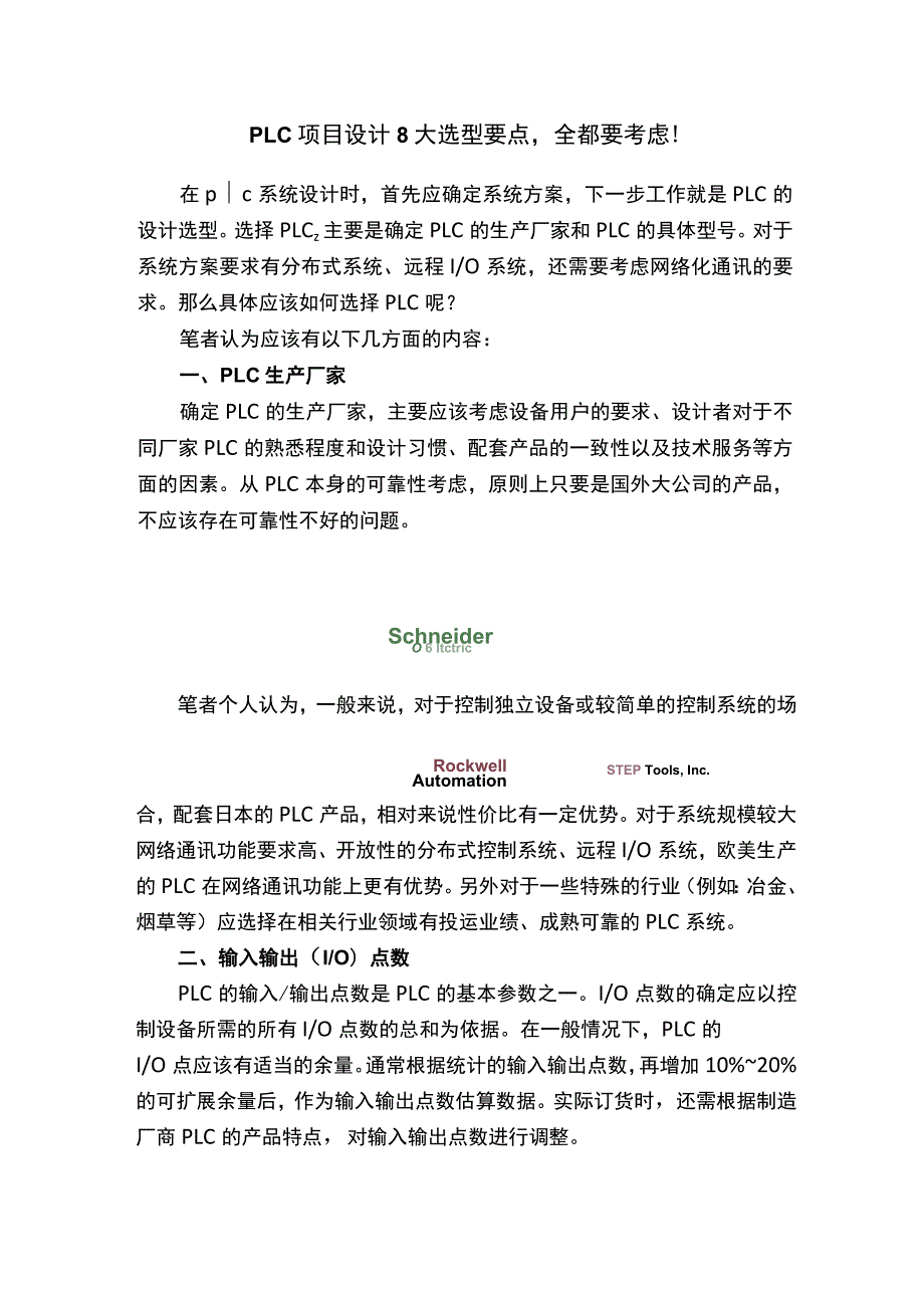 PLC项目设计8大选型要点全都要考虑！.docx_第1页