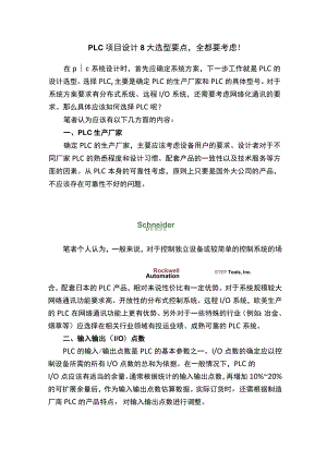 PLC项目设计8大选型要点全都要考虑！.docx