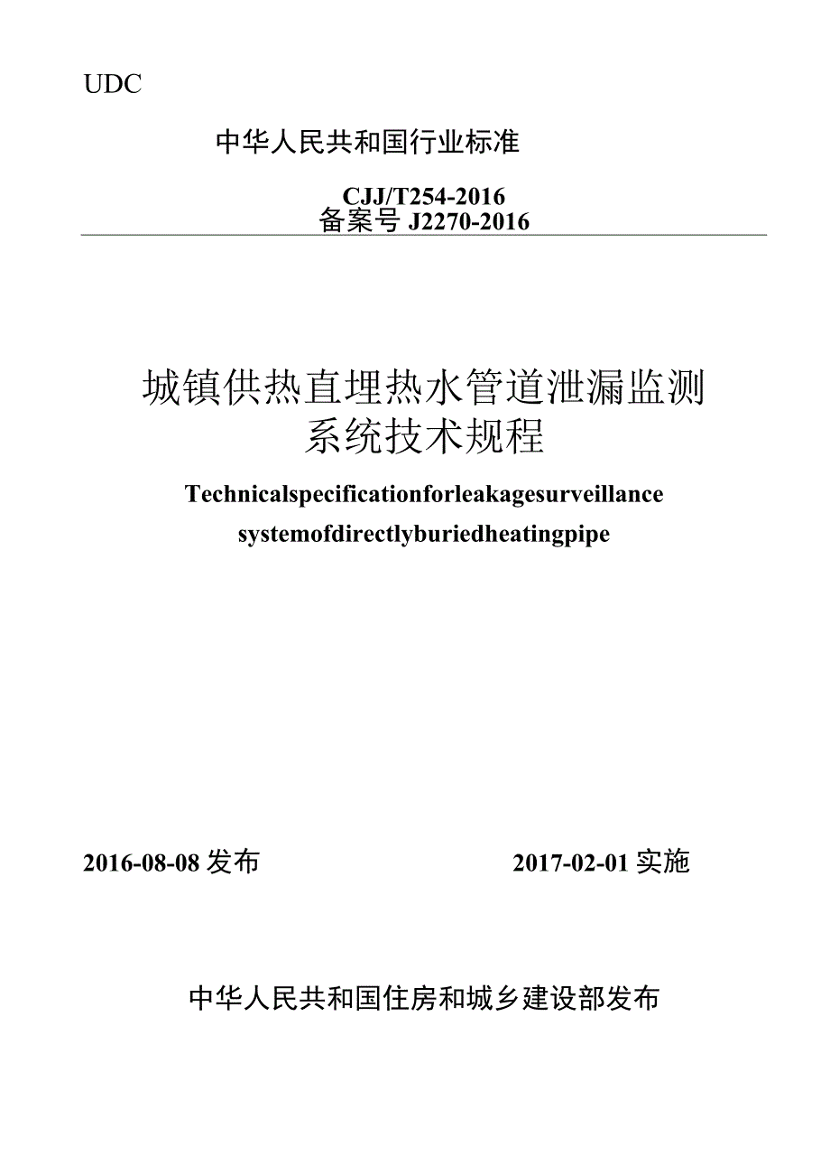 CJJT254-2016 城镇供热直埋热水管道泄漏监测系统技术规程.docx_第1页