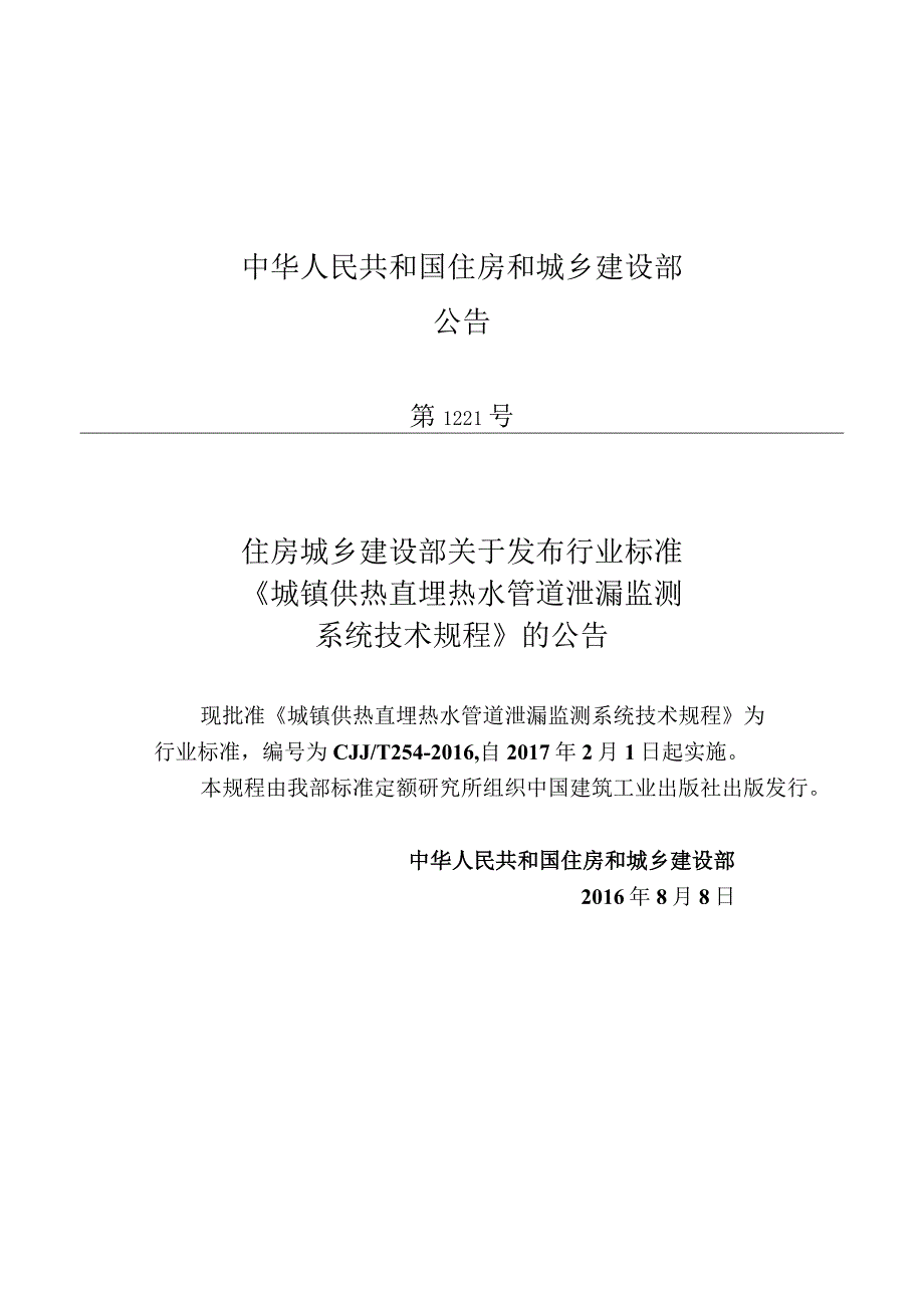 CJJT254-2016 城镇供热直埋热水管道泄漏监测系统技术规程.docx_第3页