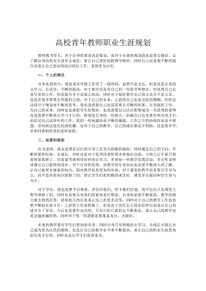 高校青年教师职业生涯规划.docx