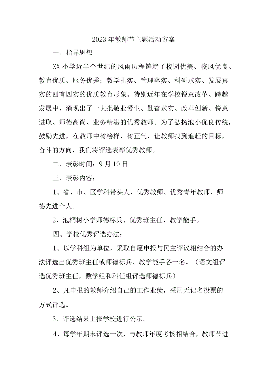 小学2023年教师节主题活动方案四篇 (合计).docx_第1页