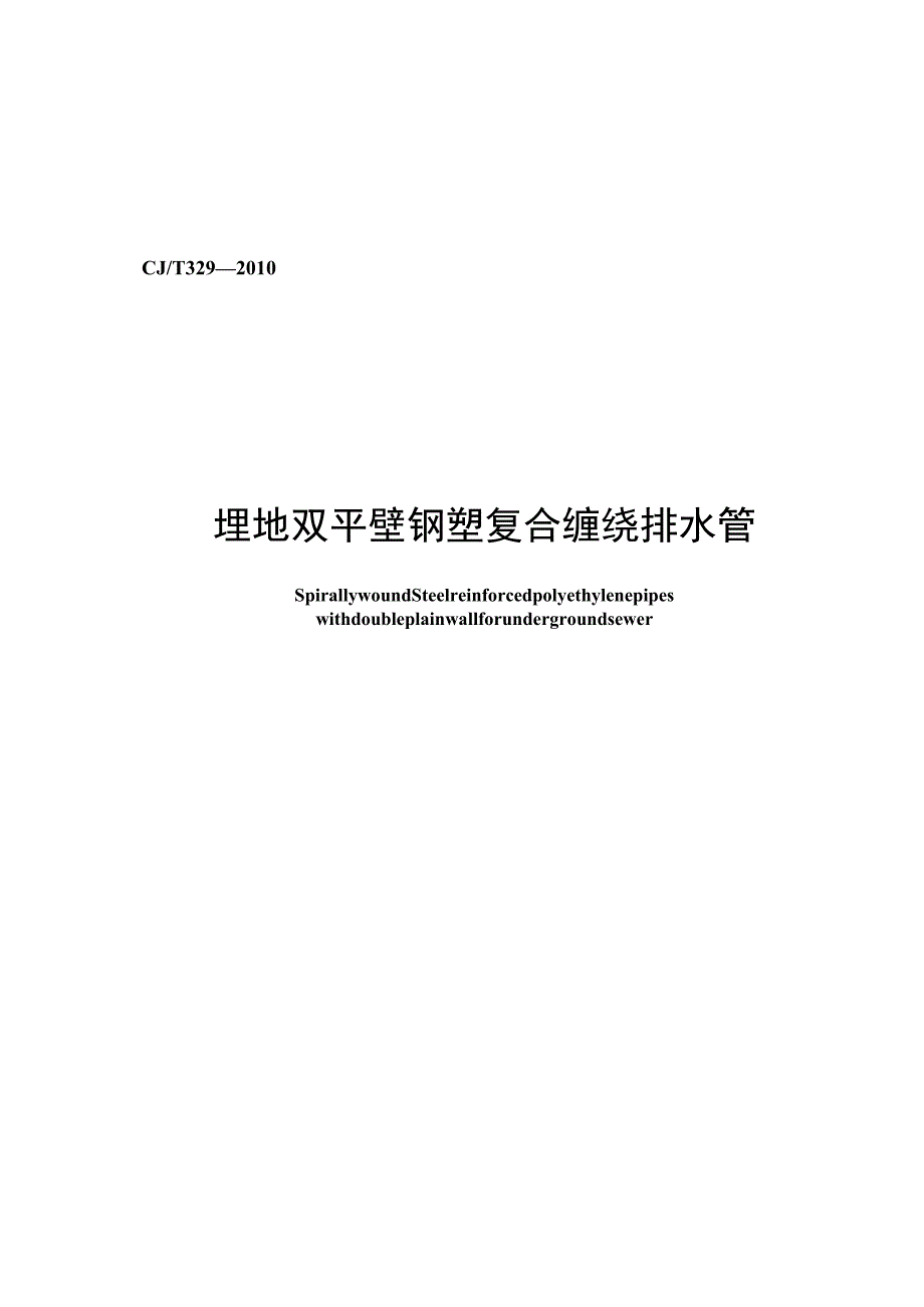 CJT329-2010 埋地双平壁钢塑复合缠绕排水管.docx_第1页