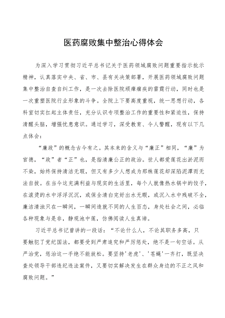 医药领域腐败集中整治自纠自查个人心得感悟范文八篇.docx_第1页