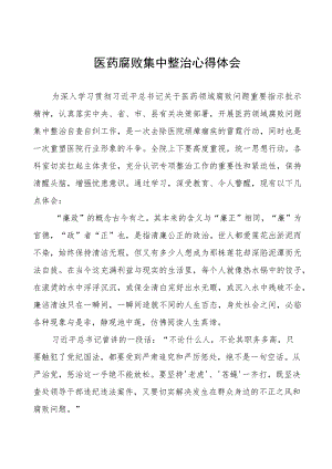 医药领域腐败集中整治自纠自查个人心得感悟范文八篇.docx