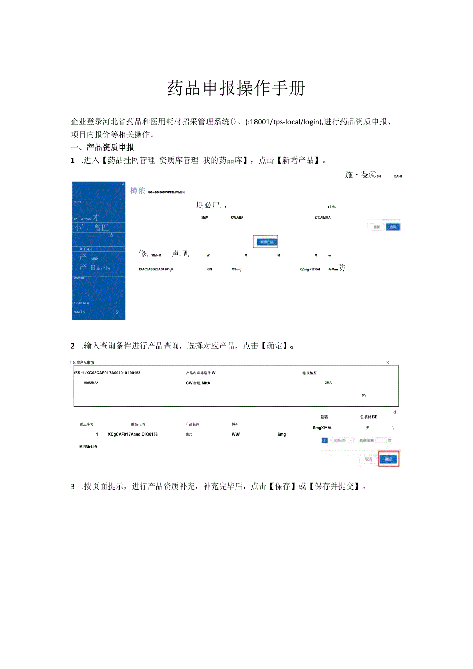 药品申报操作手册.docx_第1页