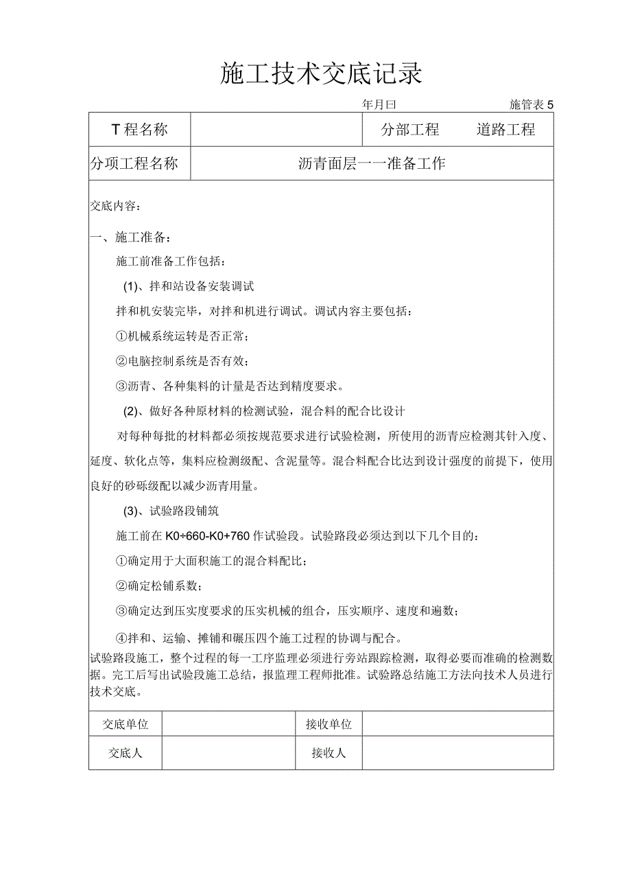 沥青面层技术交底.docx_第1页