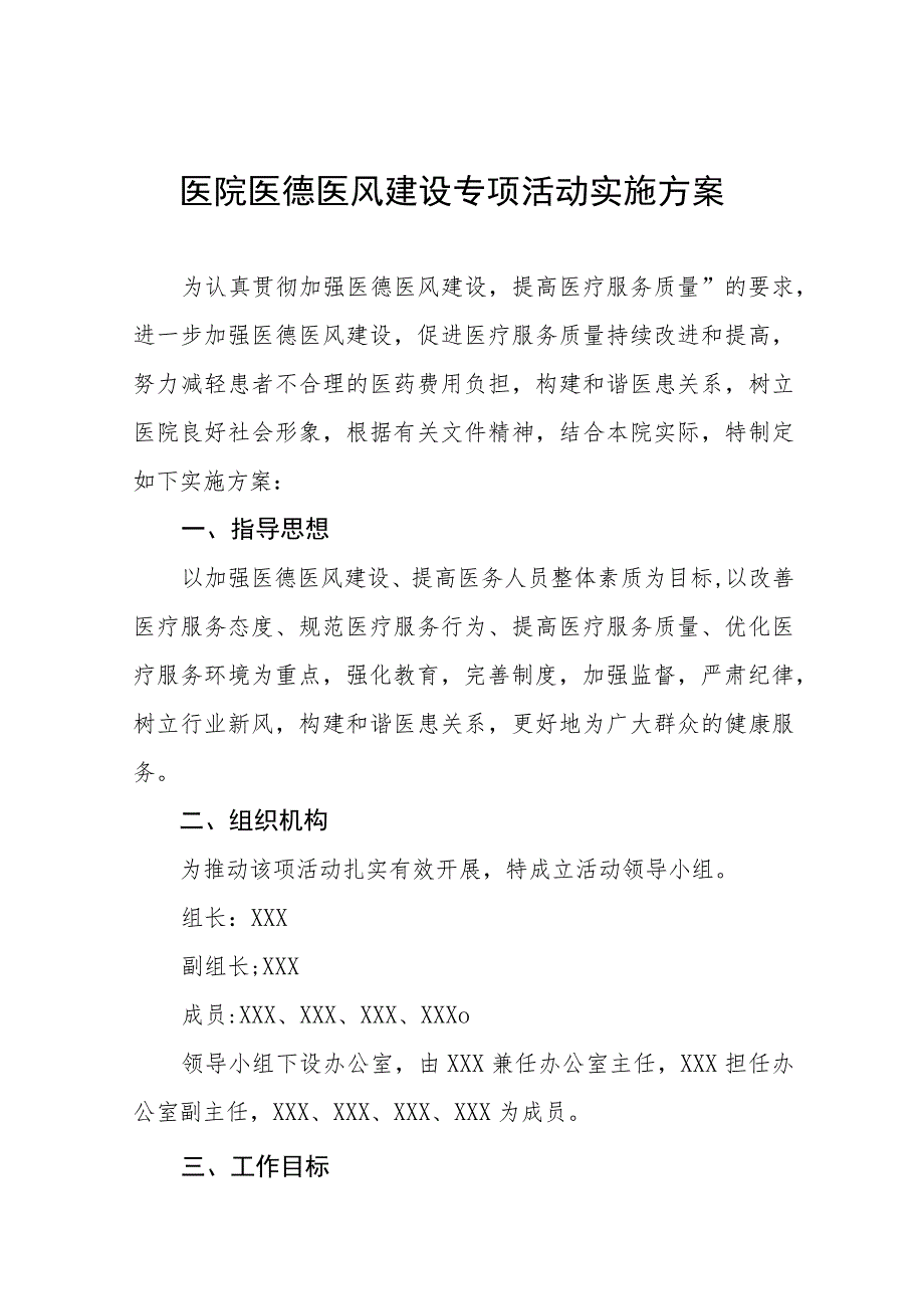 医院医德医风建设专项活动实施方案（九篇）.docx_第1页