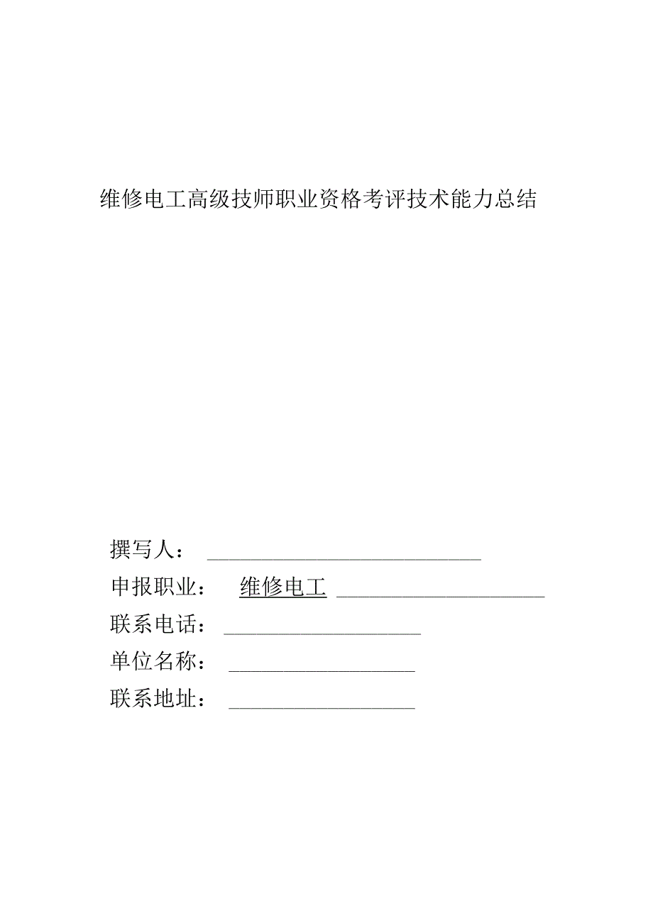 维修电工高级技师职业资格考评技术能力总结.docx_第1页