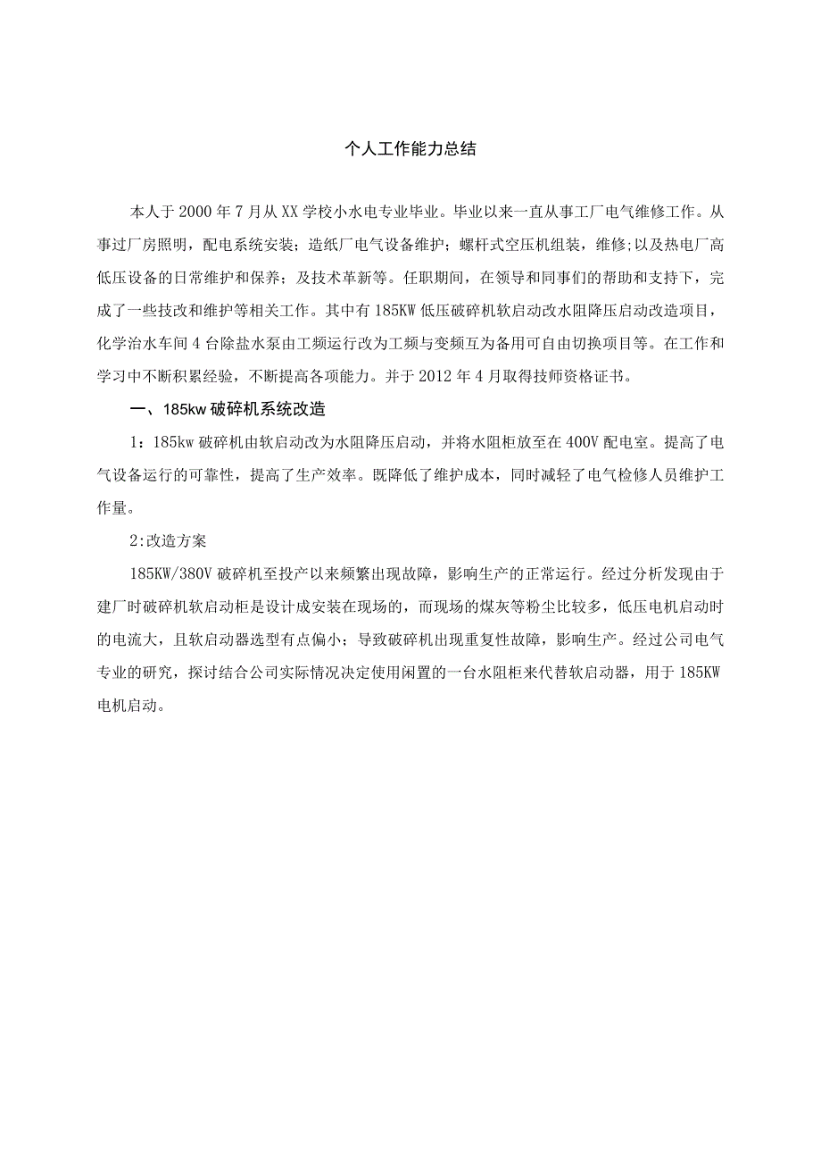 维修电工高级技师职业资格考评技术能力总结.docx_第2页