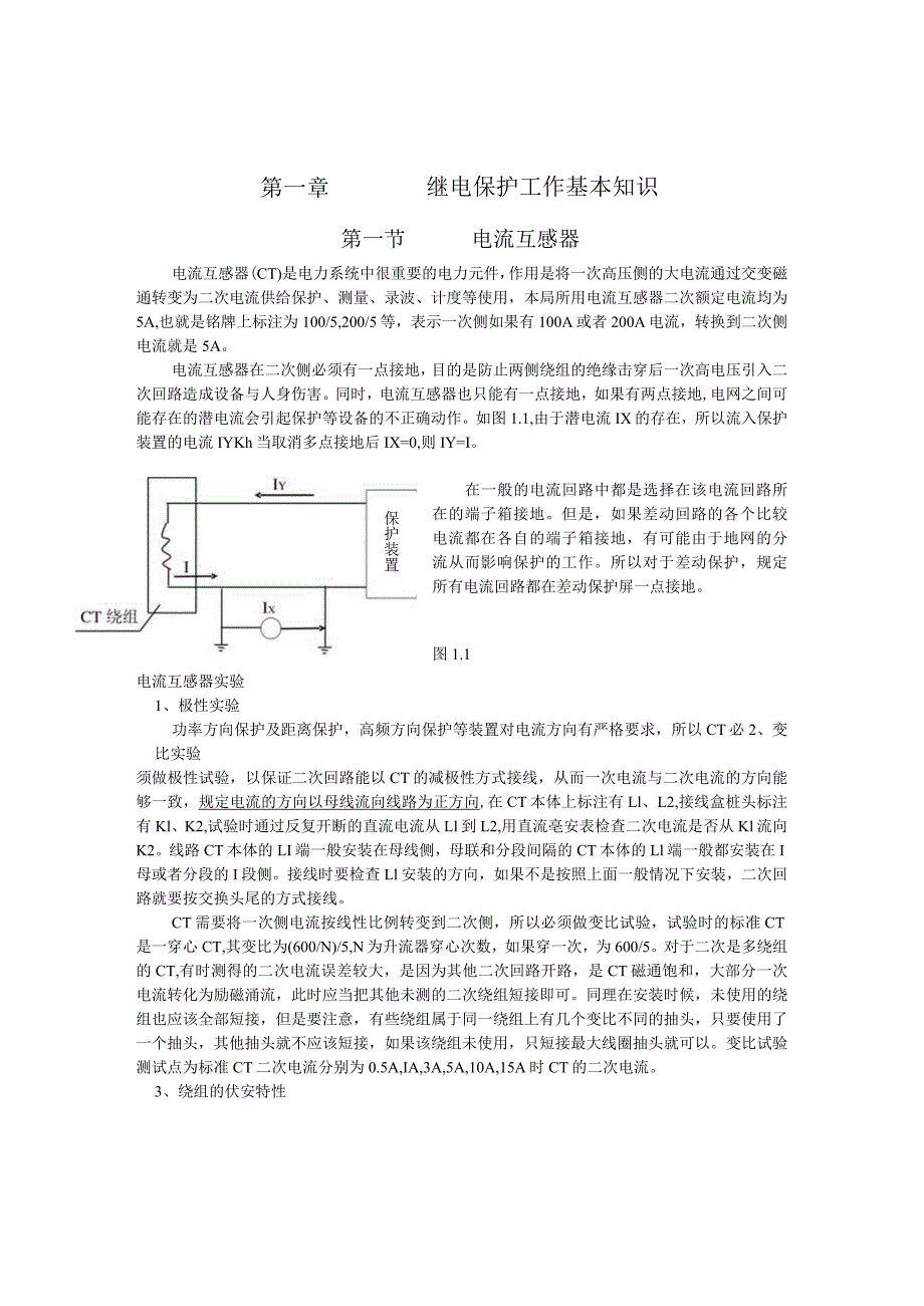 第一章继电保护工作基本知识.docx_第1页